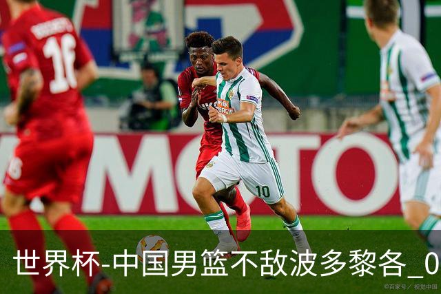 世界杯-中国男篮不敌波多黎各 0胜3负无缘16强