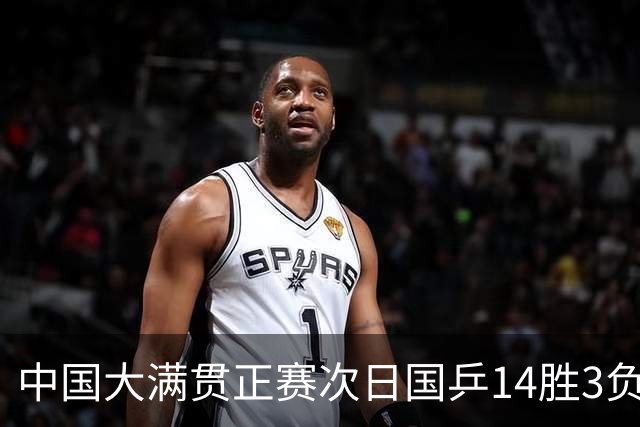 中国大满贯正赛次日国乒14胜3负 马龙成功进32强