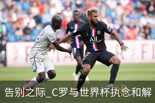 告别之际 C罗与世界杯执念和解