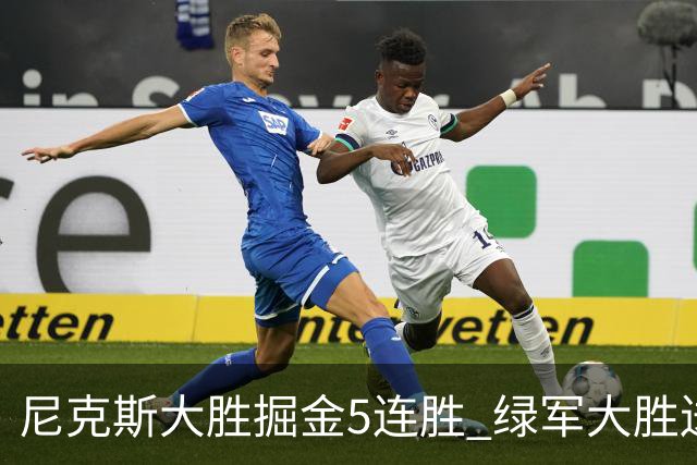 尼克斯大胜掘金5连胜 绿军大胜送热火5连败
