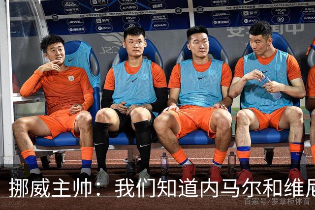 挪威主帅：我们知道内马尔和维尼修斯不喜防守 巴洛贡解禁是污点