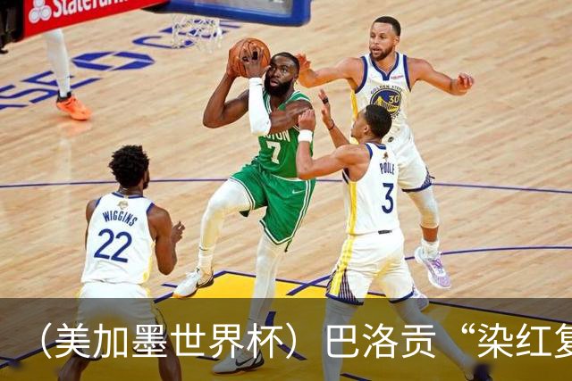 （美加墨世界杯）巴洛贡“染红复活”难救主 比利时淘汰美国进八强